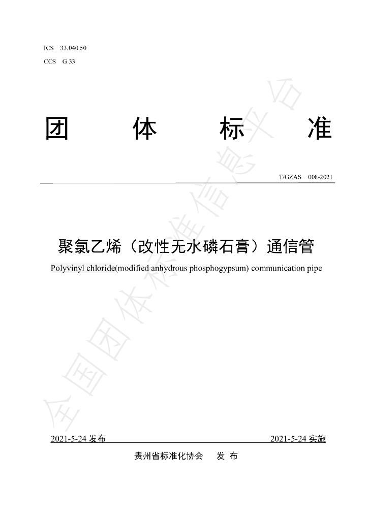 T/GZAS 008-2021 标准预览