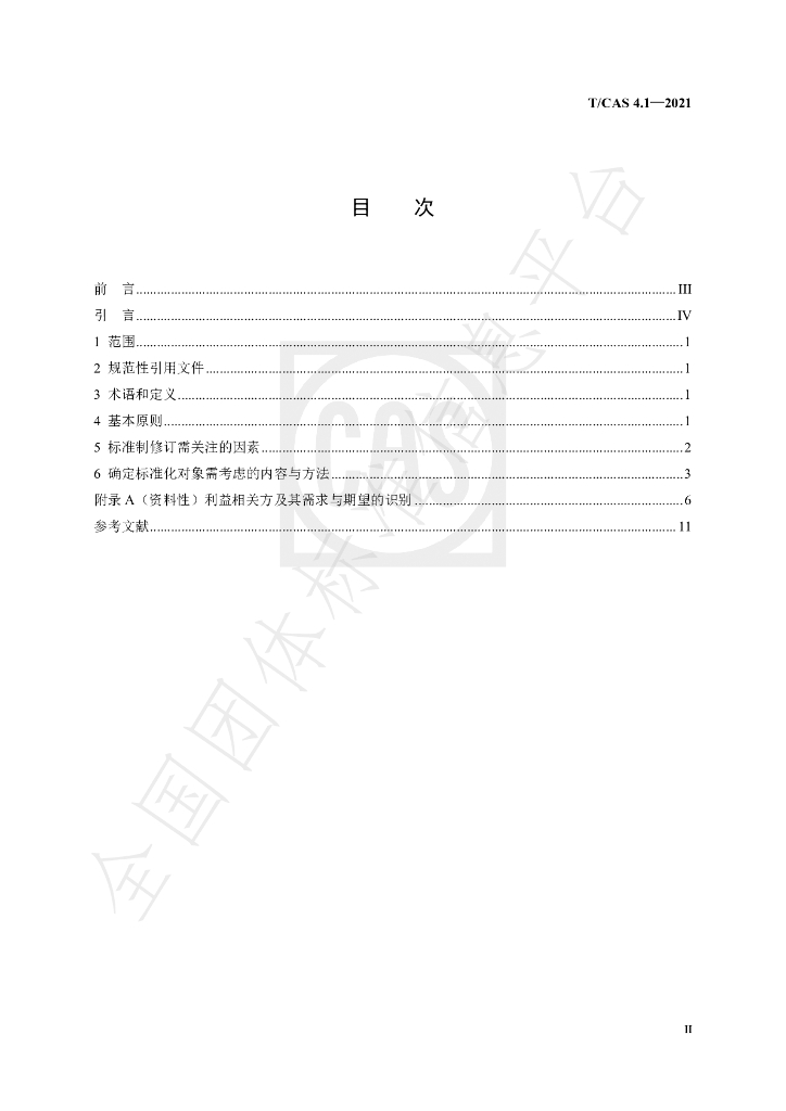 T/CAS 4.1-2021 标准预览