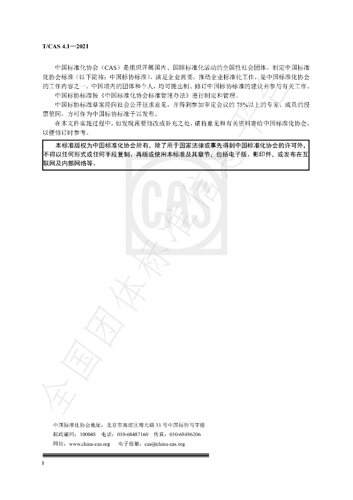 T/CAS 4.1-2021 标准预览