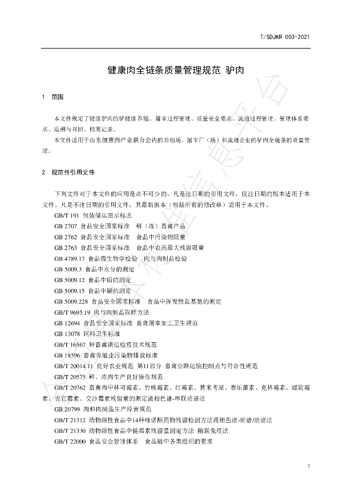 T/SDJKR 003-2021 标准预览