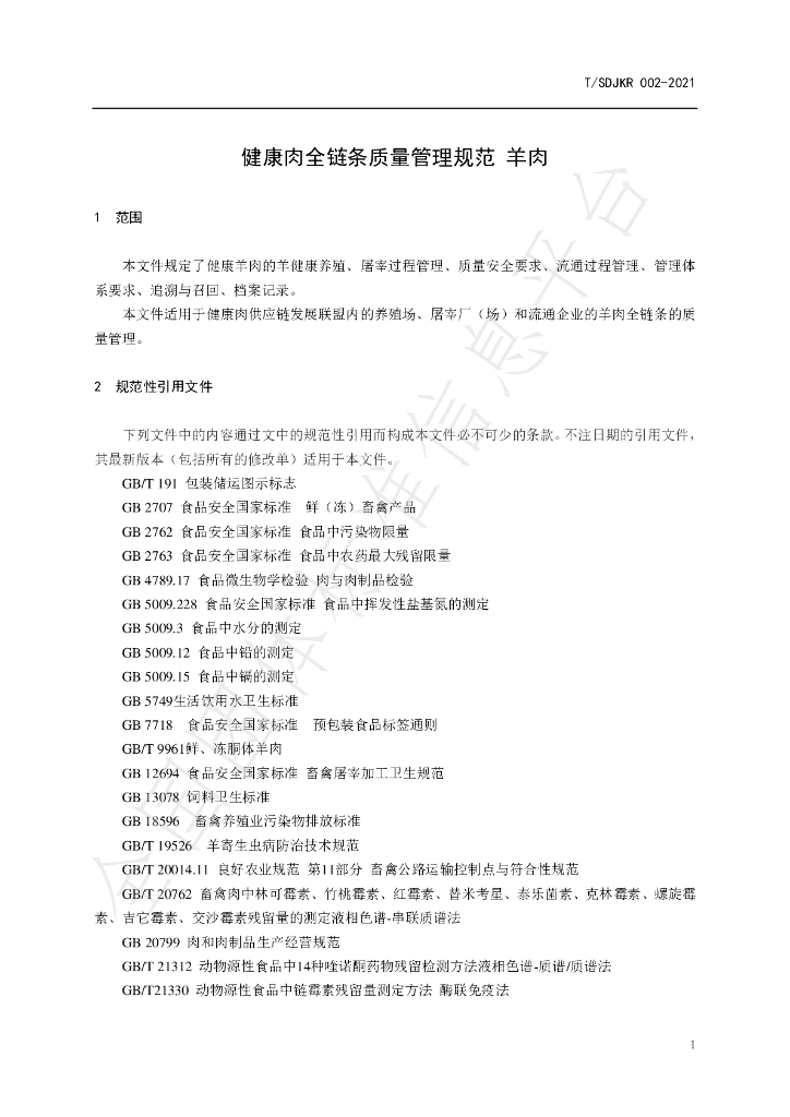 T/SDJKR 002-2021 标准预览