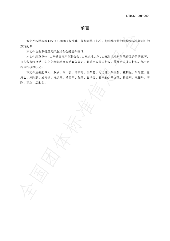 T/SDJKR 001-2021 标准预览