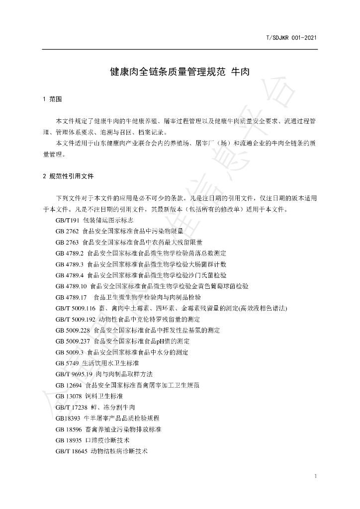 T/SDJKR 001-2021 标准预览