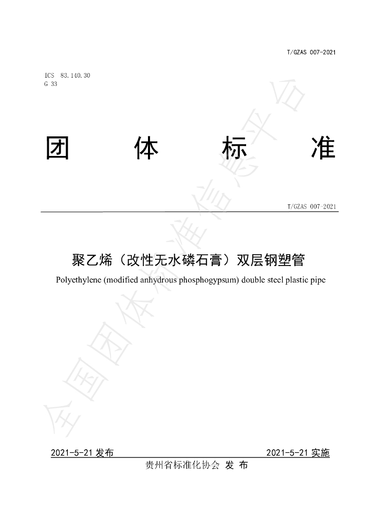 T/GZAS 007-2021 标准预览