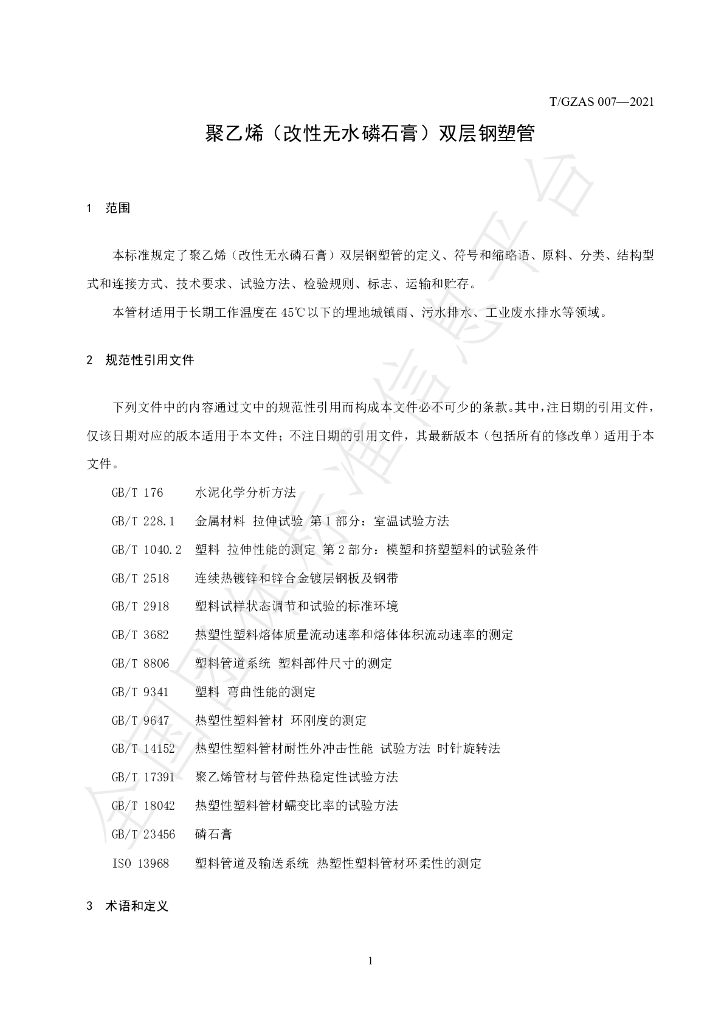 T/GZAS 007-2021 标准预览