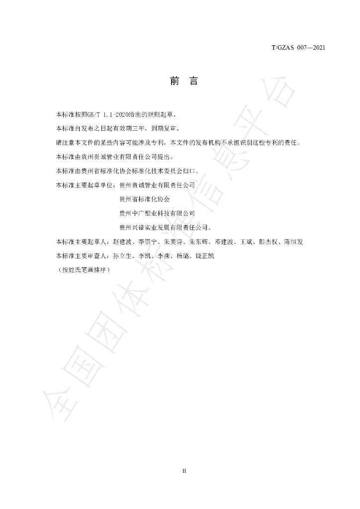 T/GZAS 007-2021 标准预览