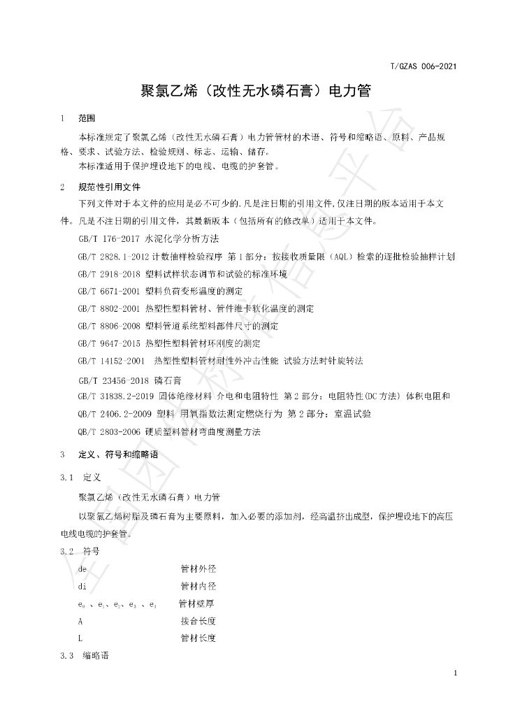 T/GZAS 006-2021 标准预览