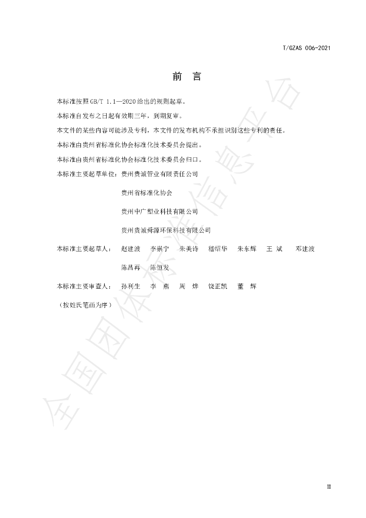T/GZAS 006-2021 标准预览