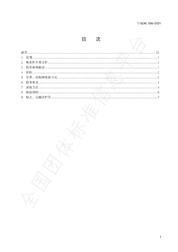 T/GZAS 006-2021 标准预览