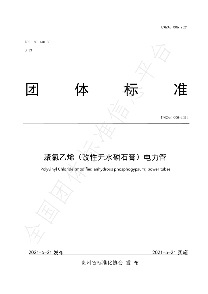 T/GZAS 006-2021 标准预览