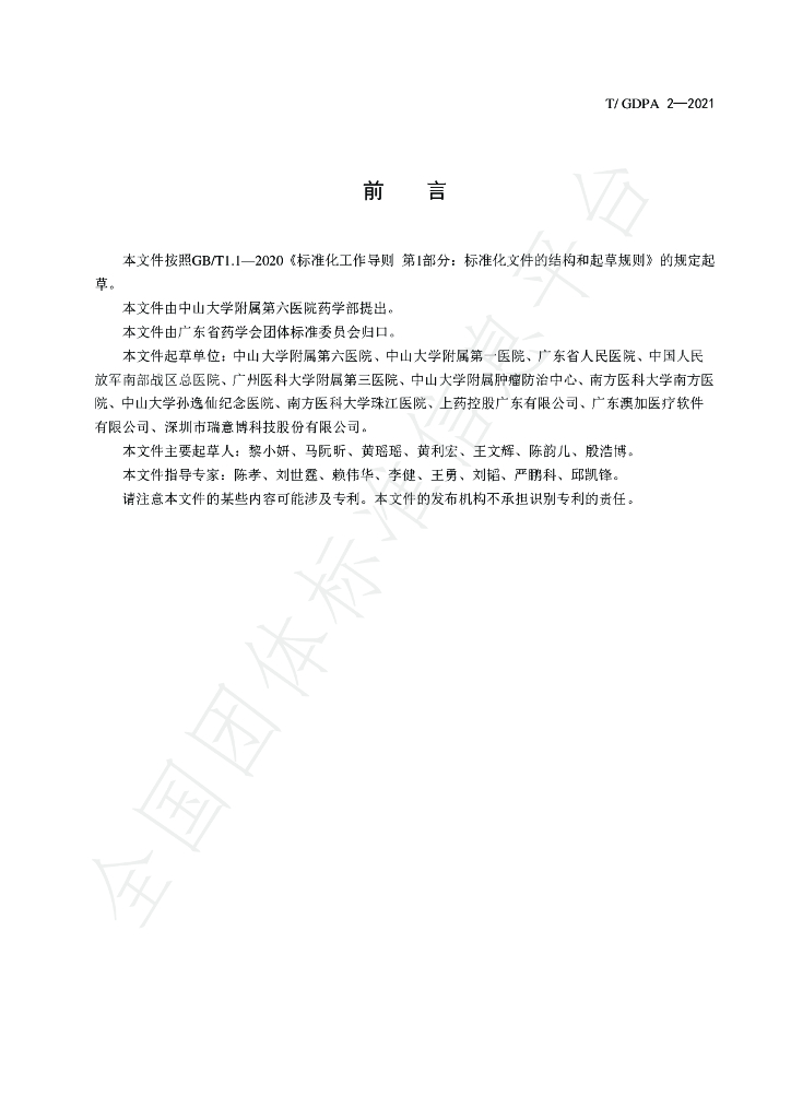 T/GDPA 2-2021 标准预览