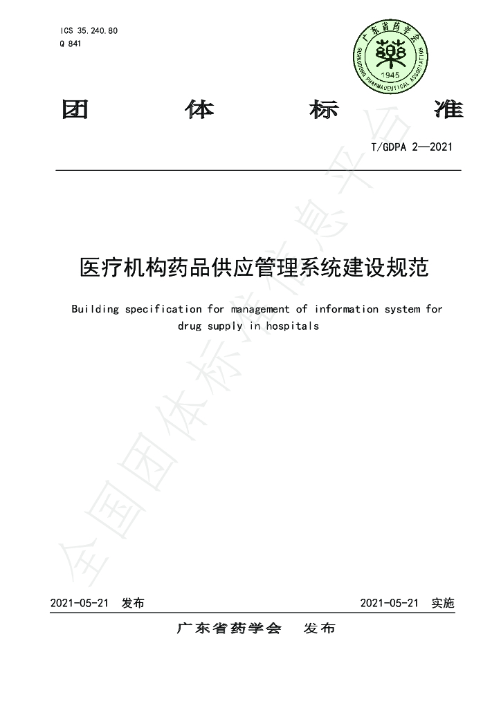 T/GDPA 2-2021 标准预览
