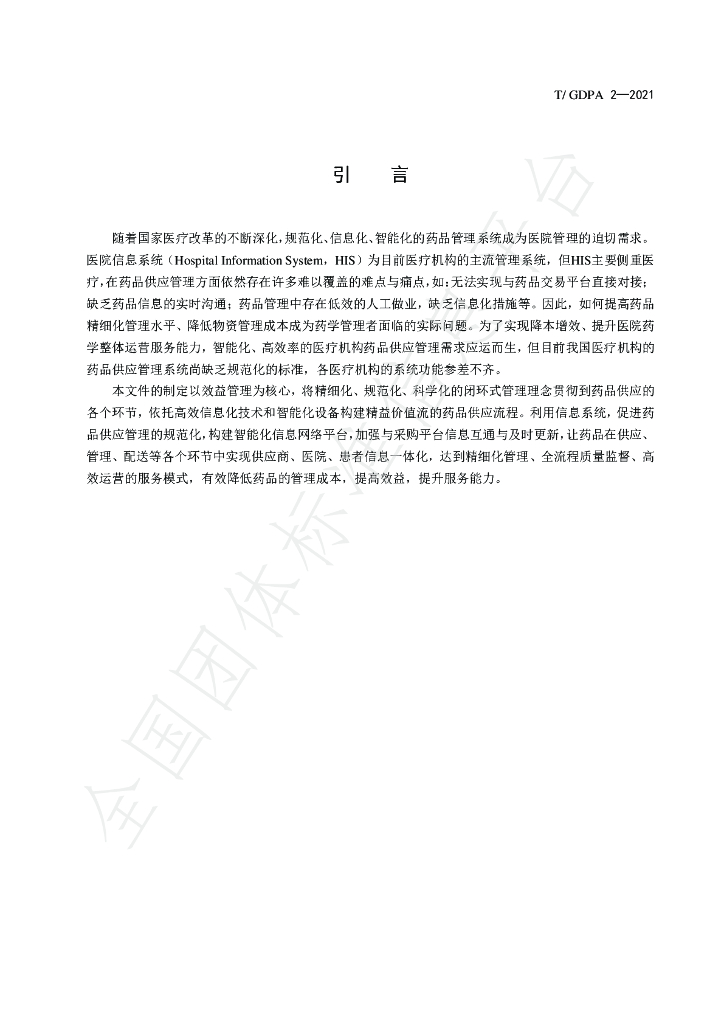 T/GDPA 2-2021 标准预览