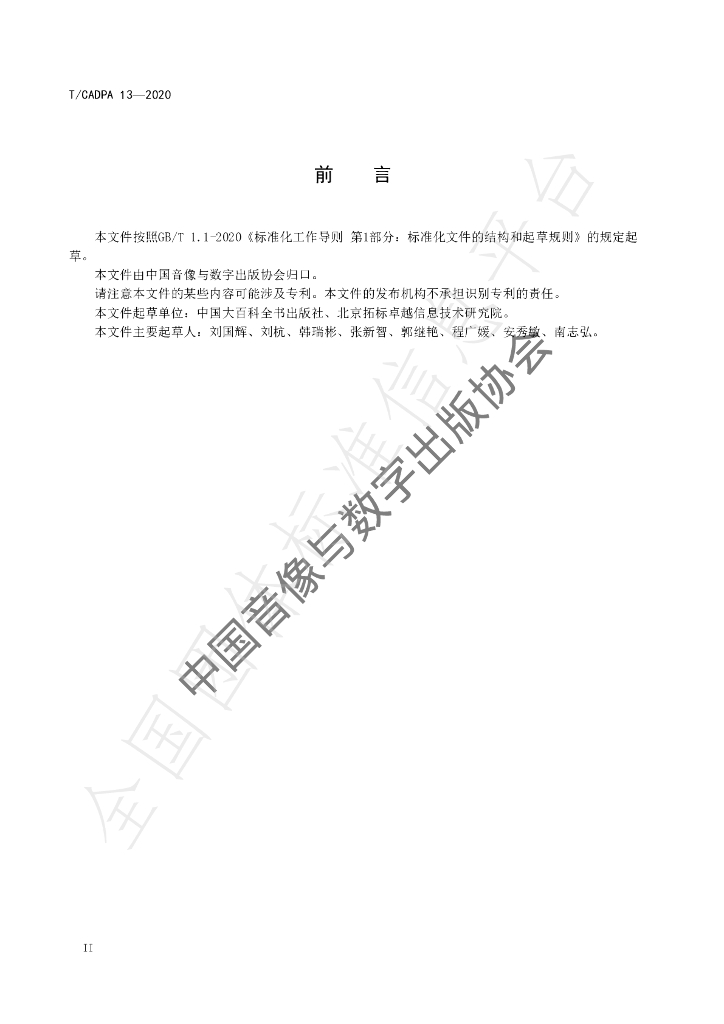 T/CADPA 13-2020 标准预览