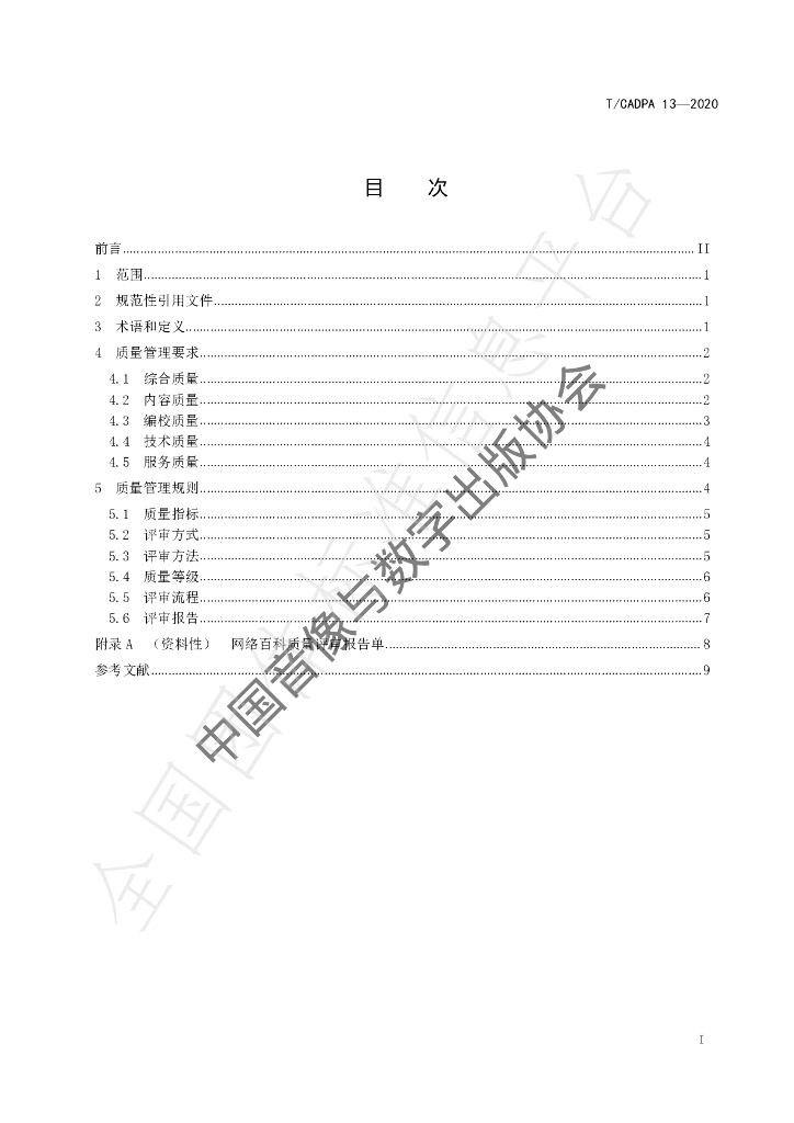 T/CADPA 13-2020 标准预览