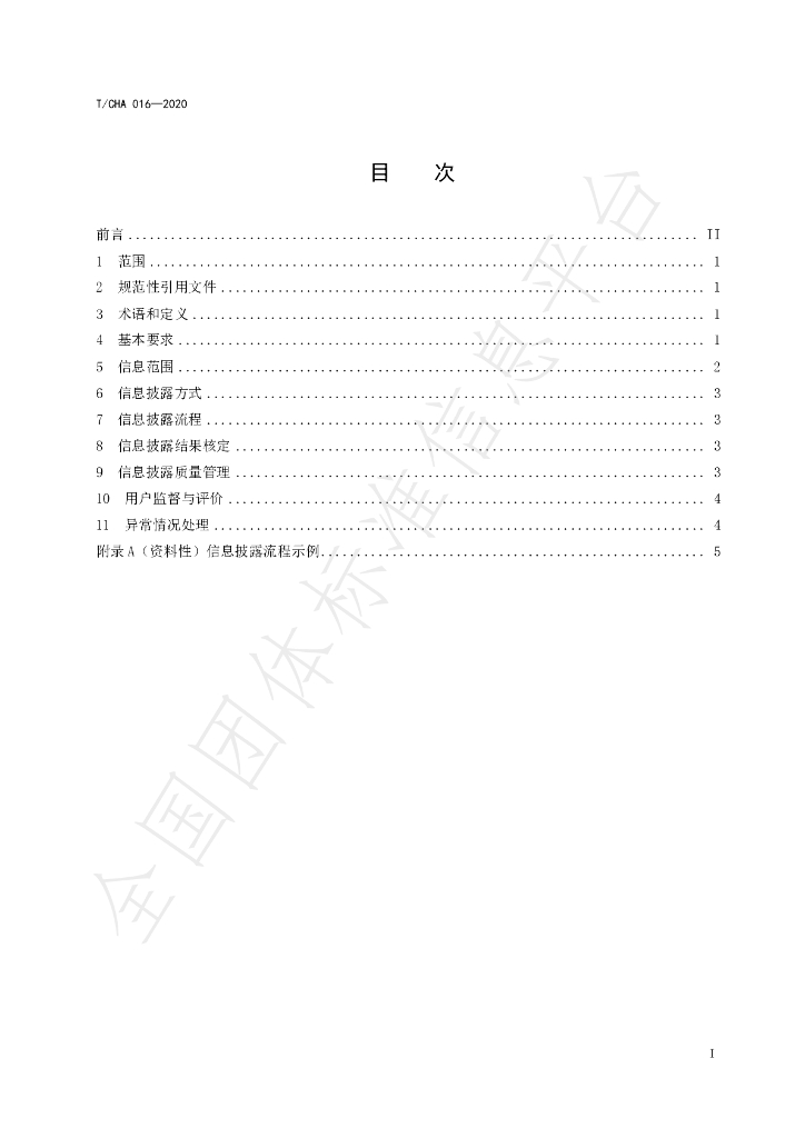 T/CHA 016-2020 标准预览