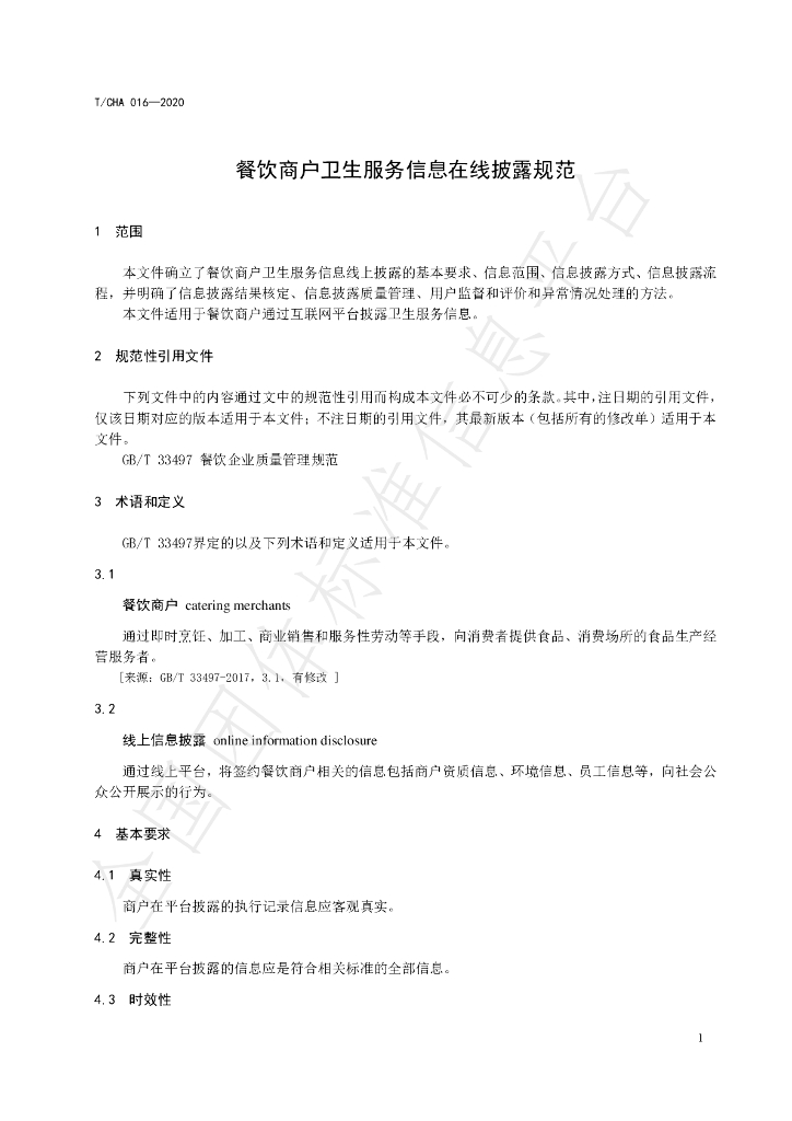 T/CHA 016-2020 标准预览