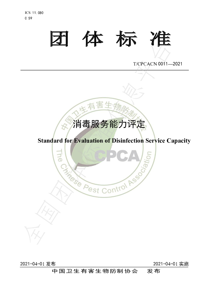 T/CPCACN 0011-2021 标准预览