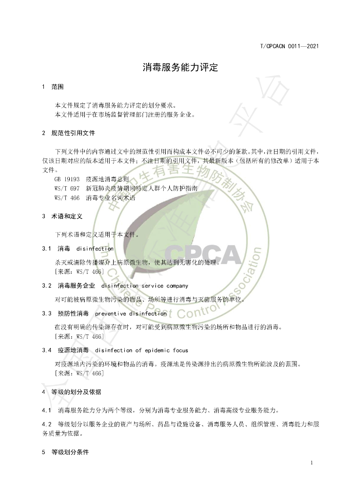 T/CPCACN 0011-2021 标准预览