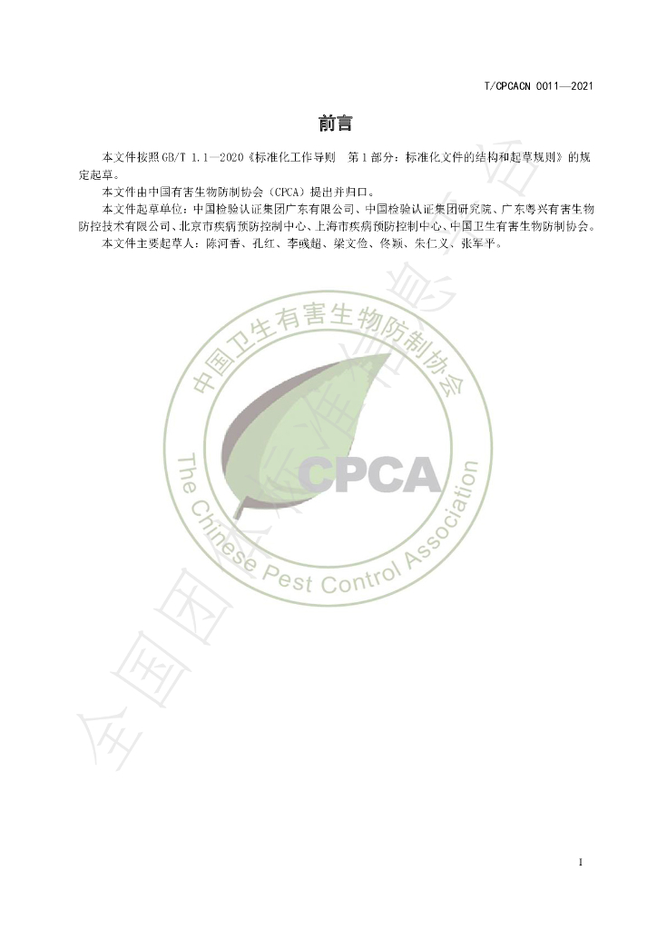T/CPCACN 0011-2021 标准预览