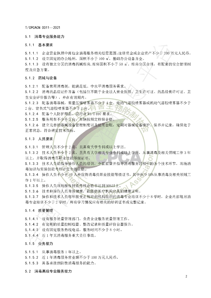 T/CPCACN 0011-2021 标准预览