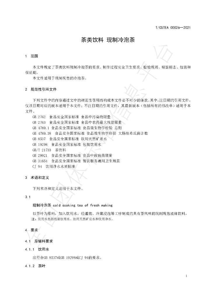 T/CSTEA 00026-2021 标准预览