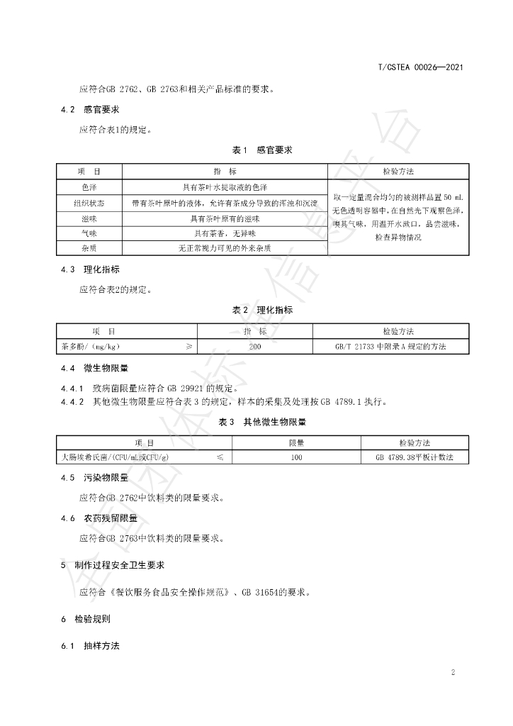 T/CSTEA 00026-2021 标准预览