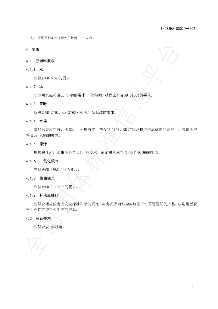 T/CSTEA 00025-2021 标准预览
