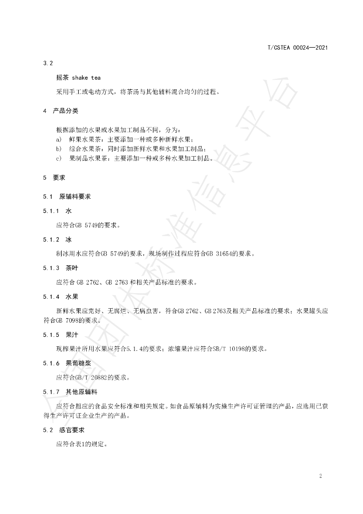T/CSTEA 00024-2021 标准预览