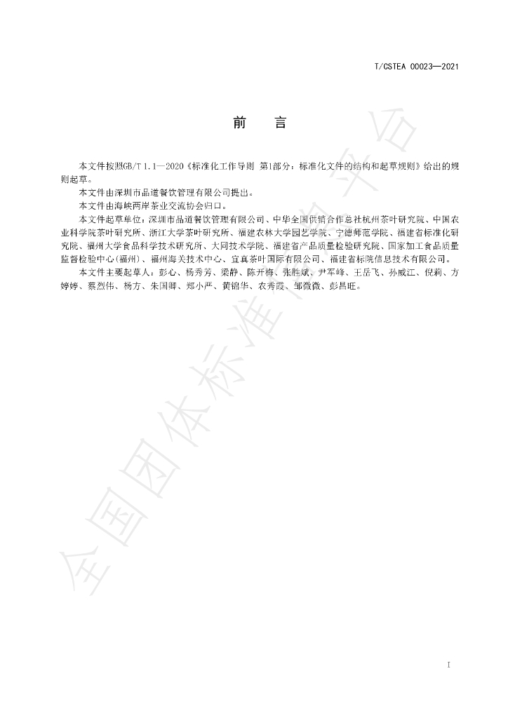 T/CSTEA 00023-2021 标准预览