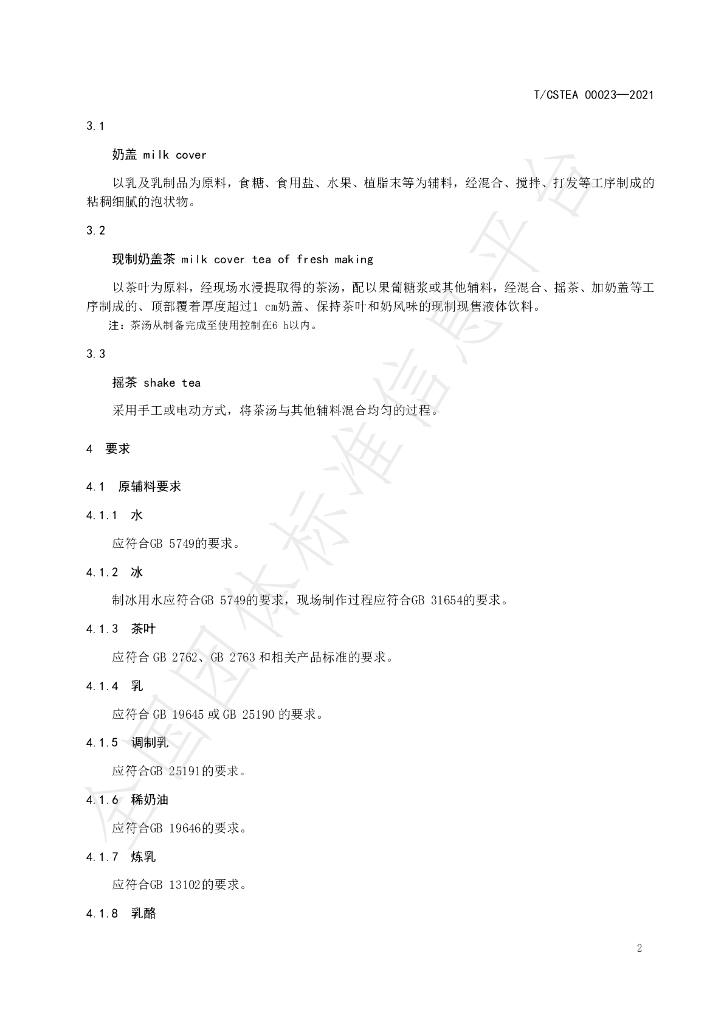 T/CSTEA 00023-2021 标准预览