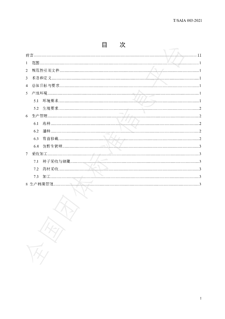T/SAIA 003-2021 标准预览