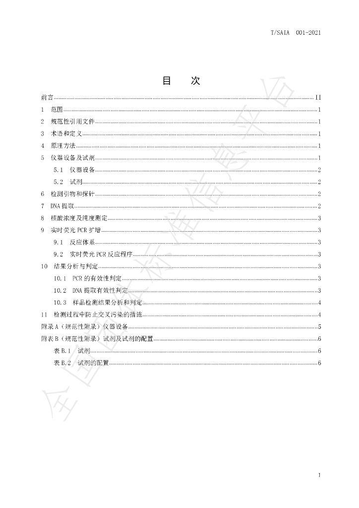 T/SAIA 001-2021 标准预览