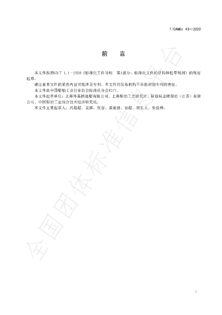 T/CANSI 43-2020 标准预览