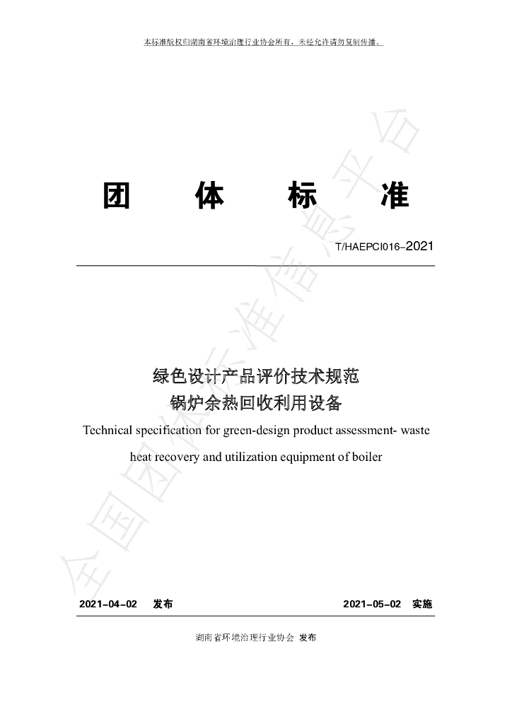 T/HAEPCI 016-2021 标准预览