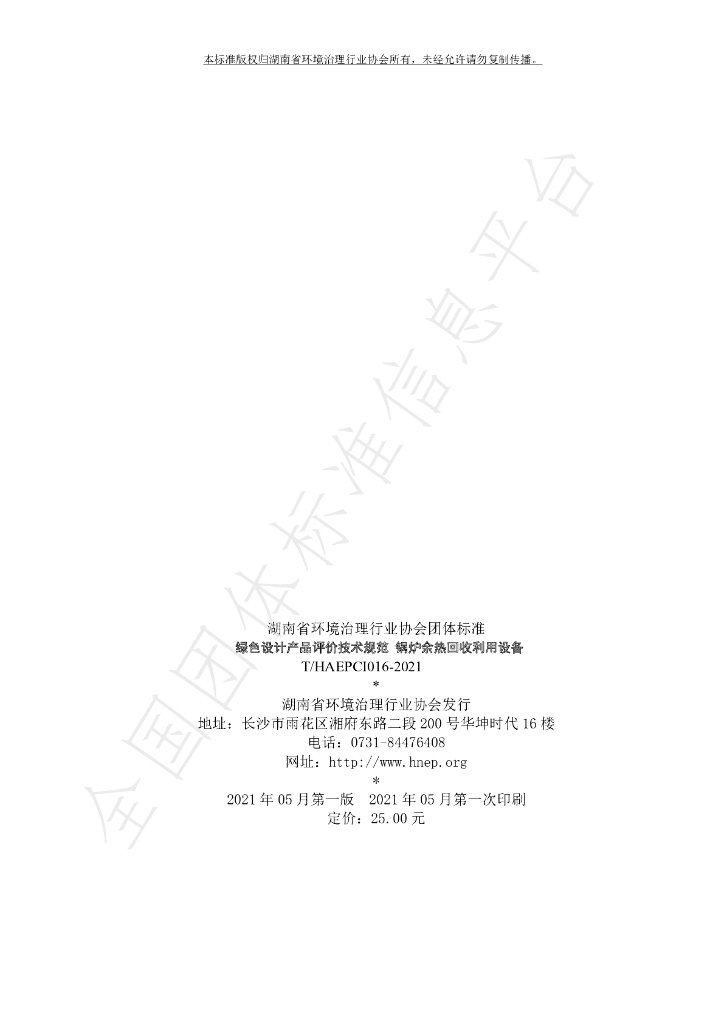 T/HAEPCI 016-2021 标准预览