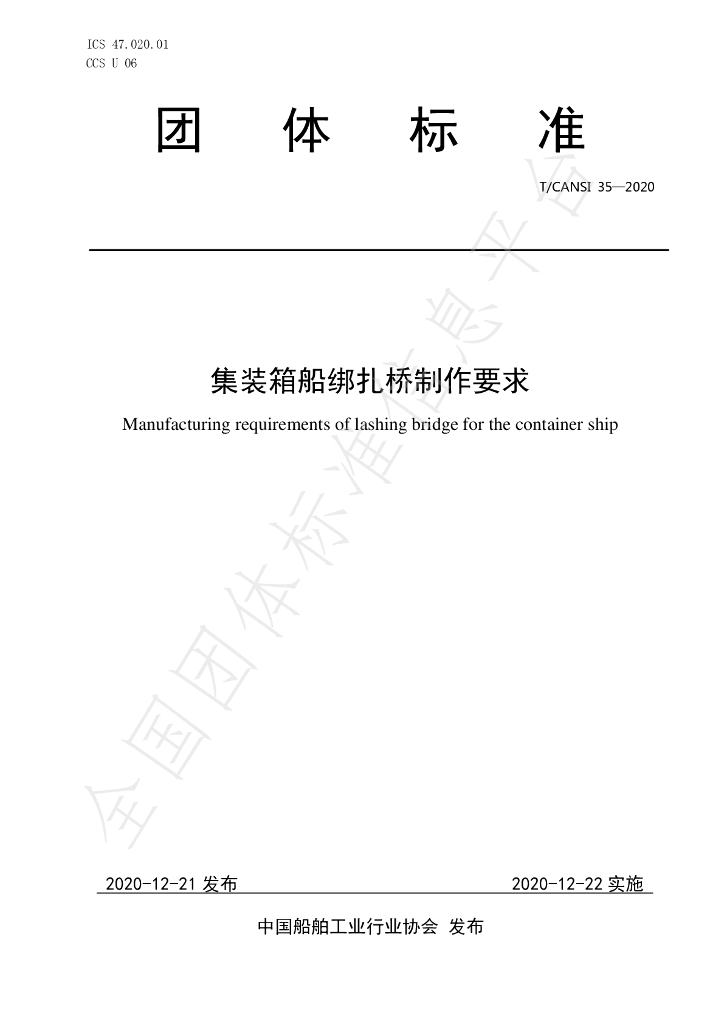 T/CANSI 35-2020 标准预览