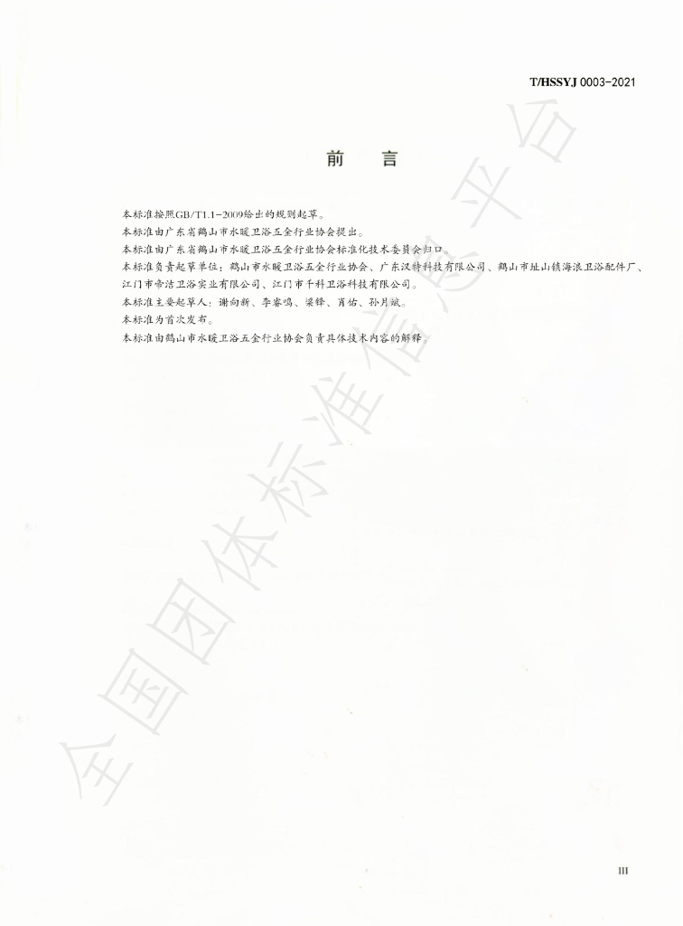 T/HSSYJ 0003-2021 标准预览