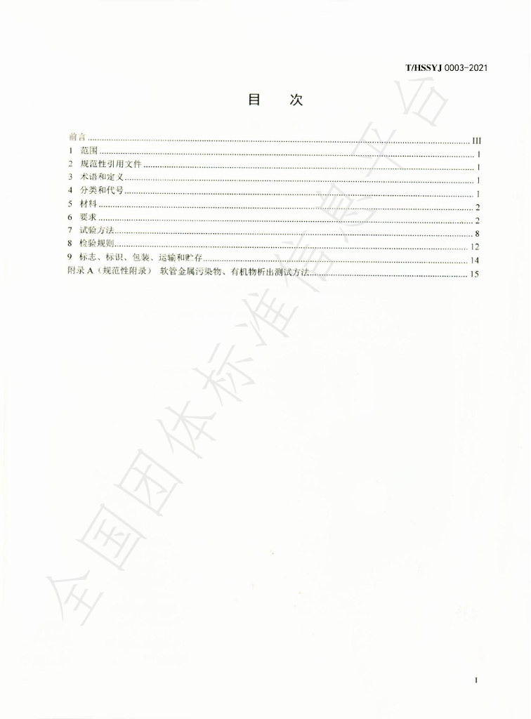 T/HSSYJ 0003-2021 标准预览
