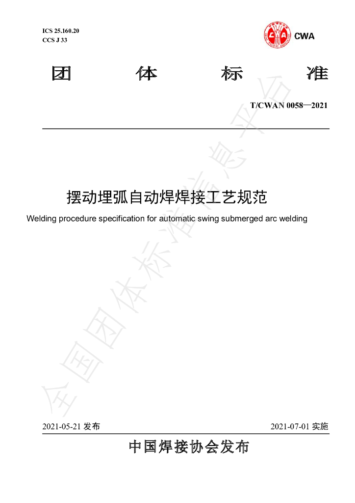 T/CWAN 0058-2021 标准预览