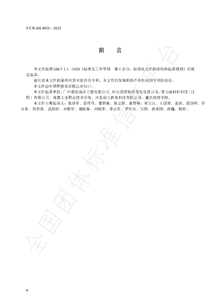 T/CWAN 0058-2021 标准预览