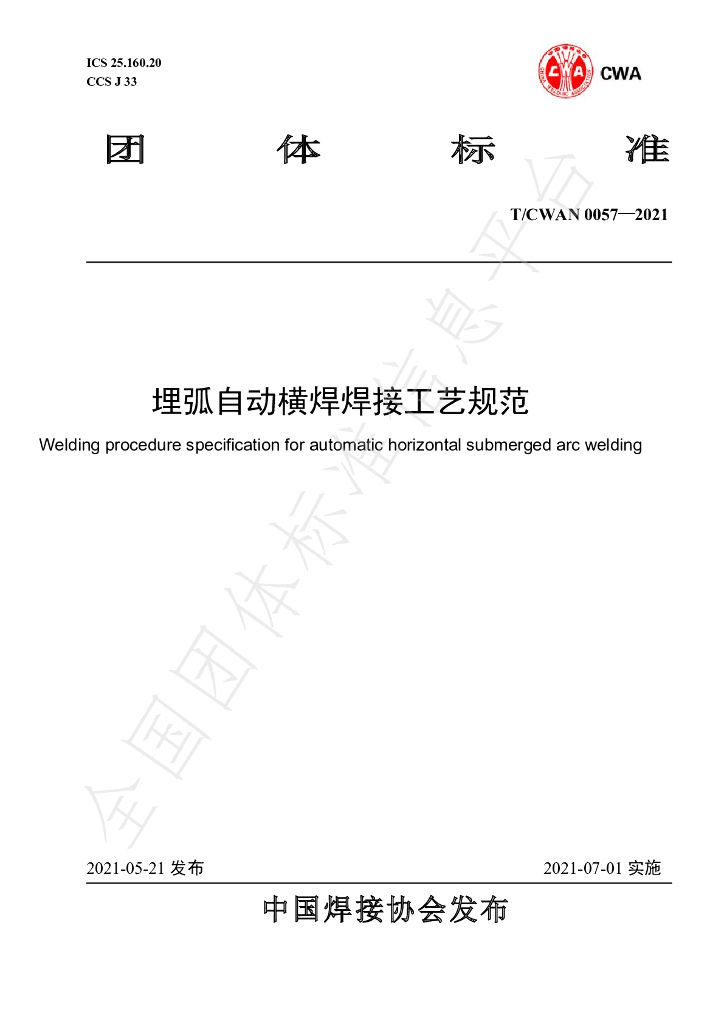T/CWAN 0057-2021 标准预览