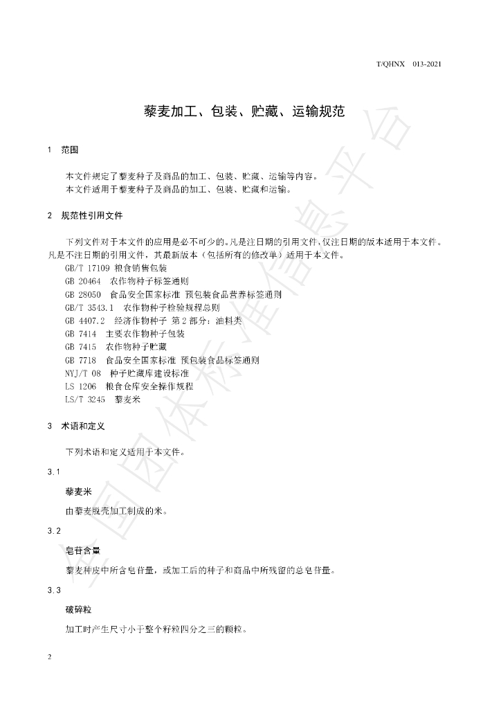 T/QHNX 013-2021 标准预览