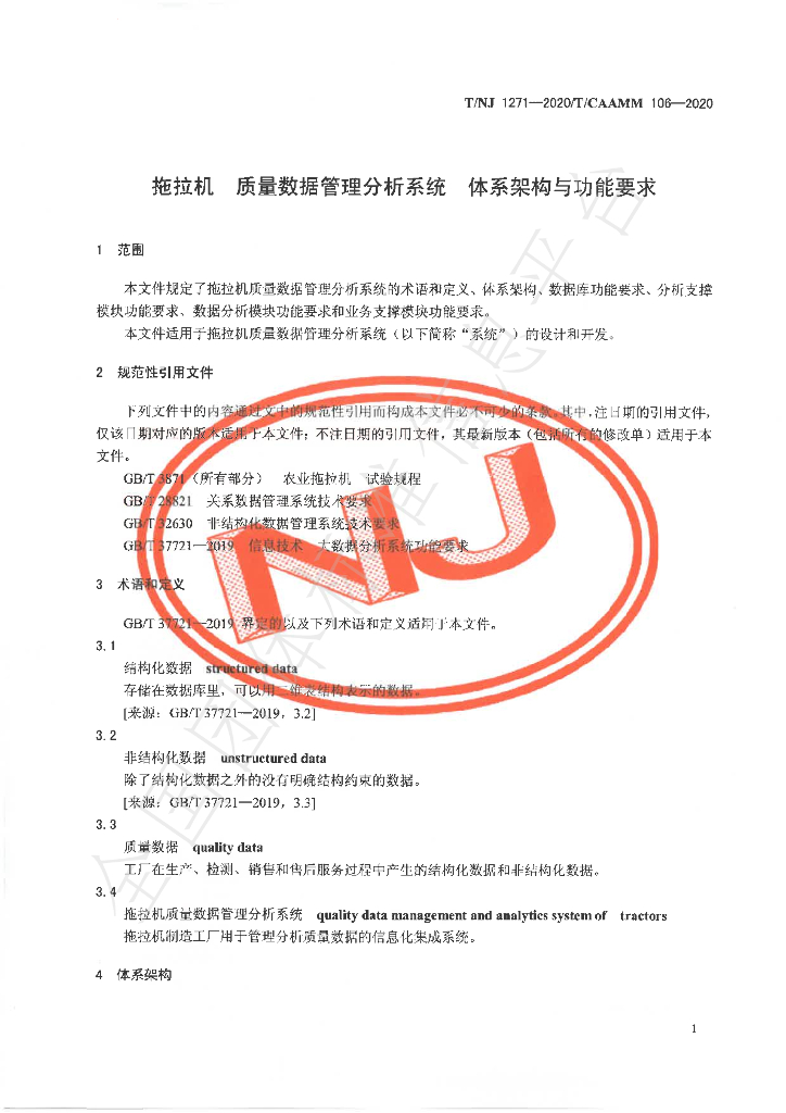 T/NJ 1271-2020 标准预览