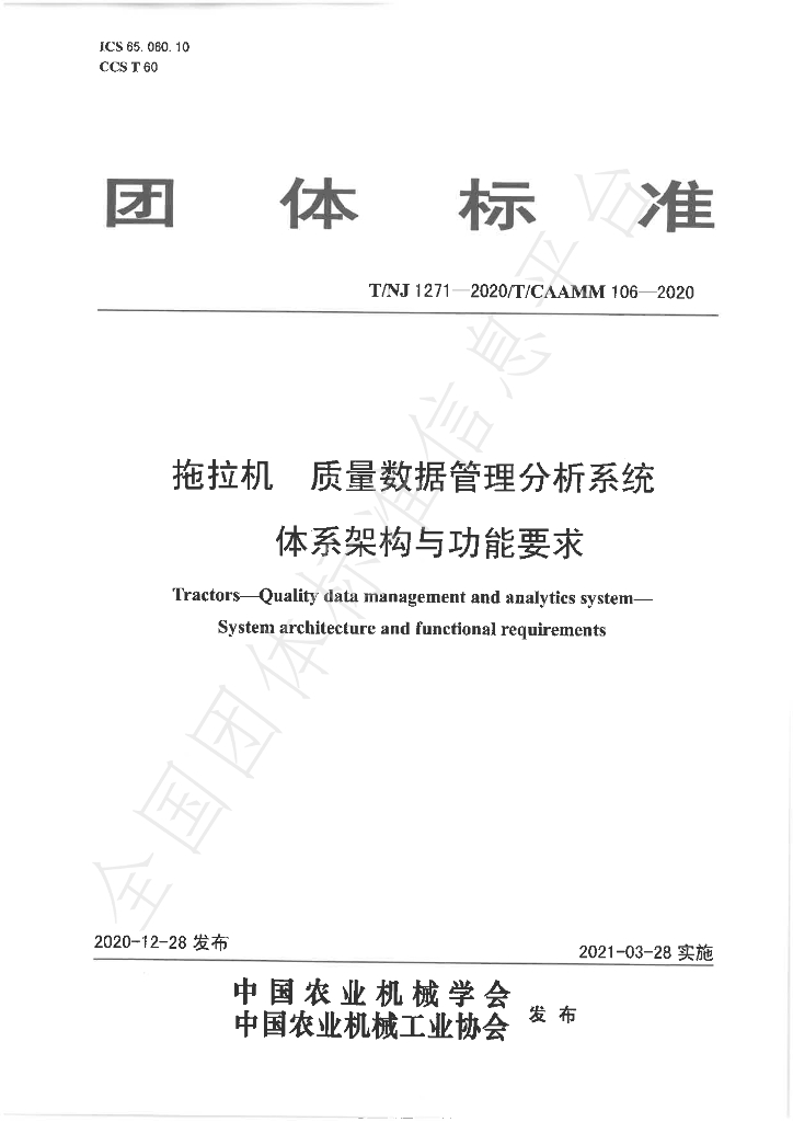T/NJ 1271-2020 标准预览