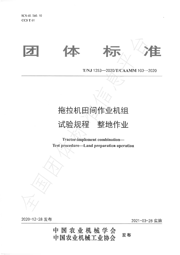 T/NJ 1253-2020 标准预览