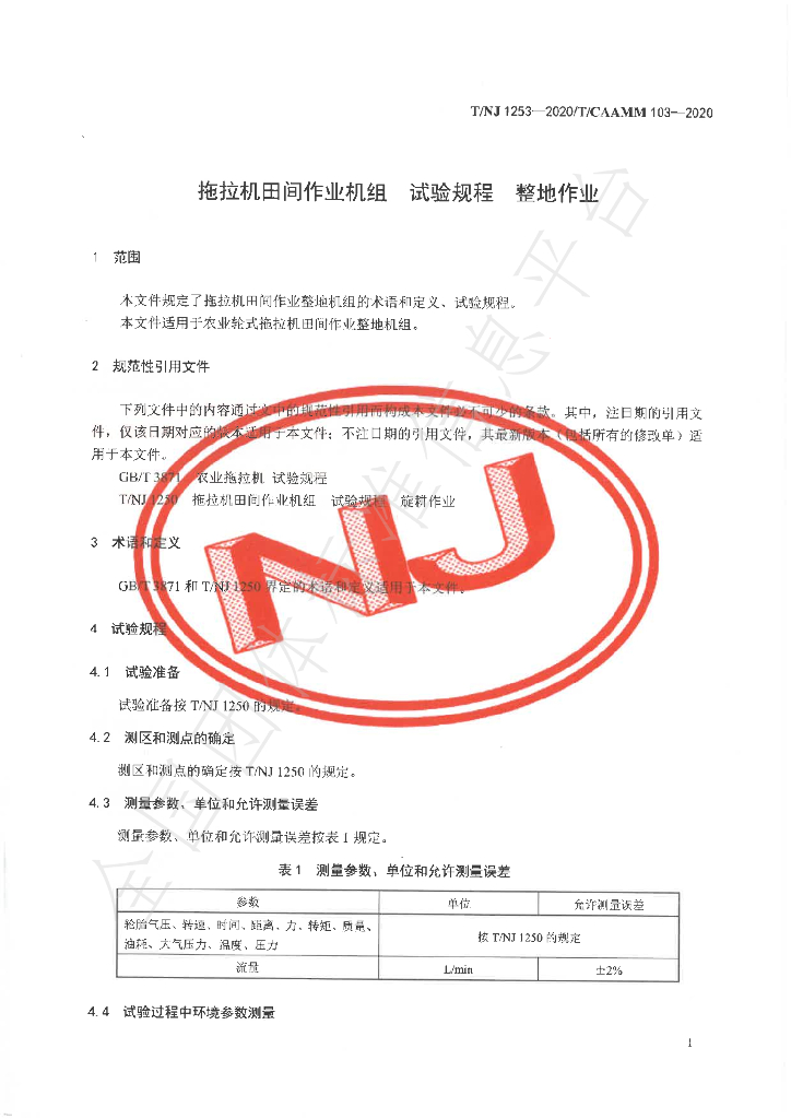 T/NJ 1253-2020 标准预览