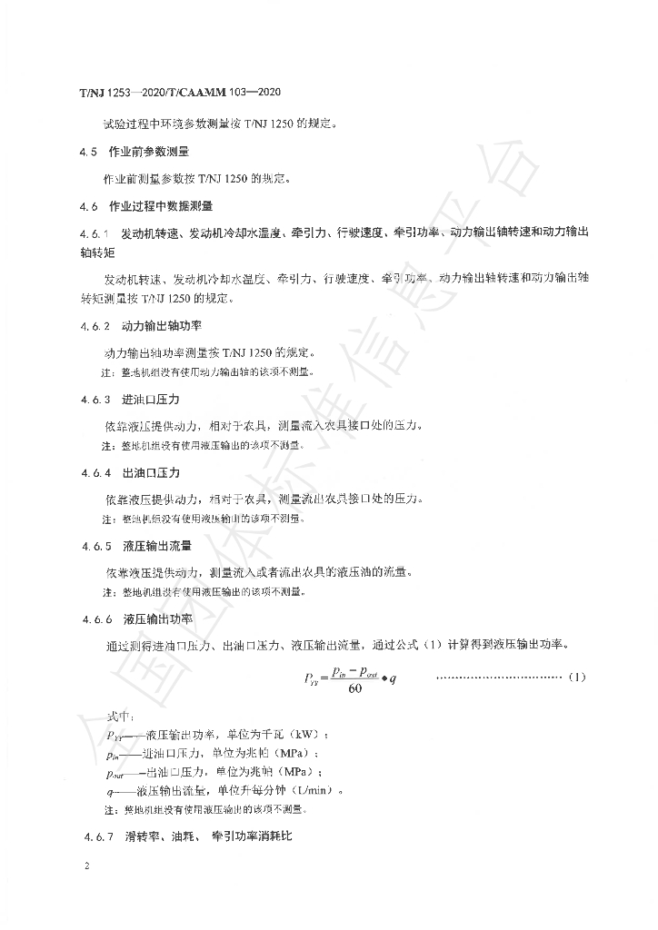 T/NJ 1253-2020 标准预览