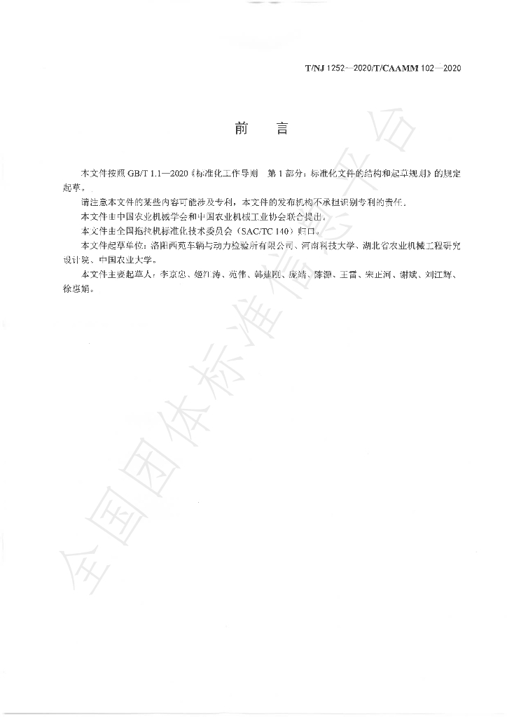 T/NJ 1252-2020 标准预览