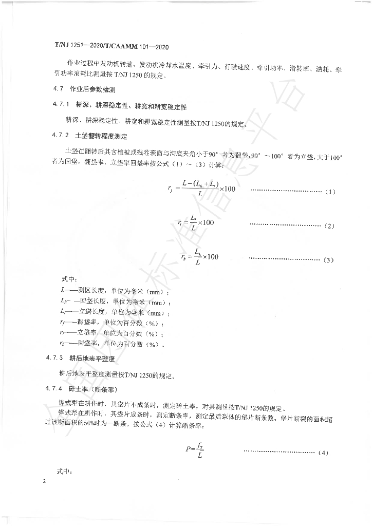 T/NJ 1251-2020 标准预览